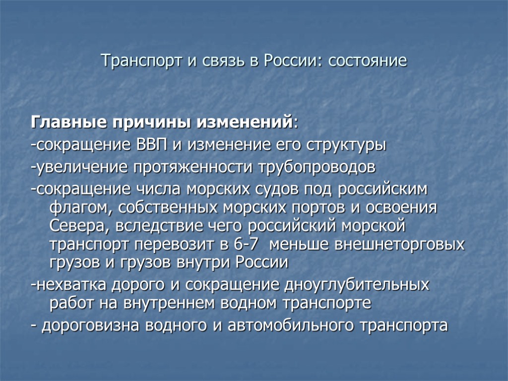 Транспорт и связь в России: состояние Главные причины изменений: -сокращение ВВП и изменение его